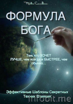 Орлов - Формула Бога. Приватный курс по технологии_0.jpg